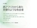 「今月の説教」 西アフリカから来た 天使のような牧会者