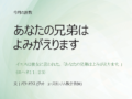 「今月の説教」あなたの兄弟はよみがえります