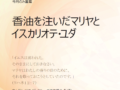 「今月の説教」香油を注いだマリヤとイスカリオテ・ユダ