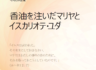 「今月の説教」香油を注いだマリヤとイスカリオテ・ユダ