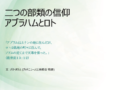 「今月の説教」二つの部類の信仰、アブラハムとロト