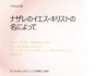 「今月の説教」ナザレのイエス・キリストの名によって