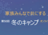 「特集」家族みんなで共にする冬のキャンプ②