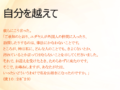 「今月の説教」自分を越えて