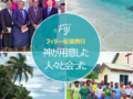 「フィジー伝道旅行」神が用意した人々と会った