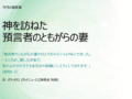 「今月の説教」神を訪ねた預言者のともがらの妻