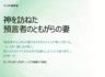 「今月の説教」神を訪ねた預言者のともがらの妻