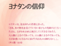 「今月の説教」ヨナタンの信仰