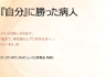 「今月の説教」　『自分』に勝った病人